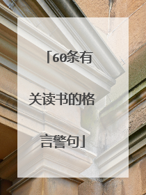 60条有关读书的格言警句