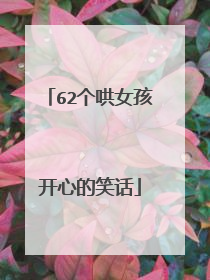62个哄女孩开心的笑话