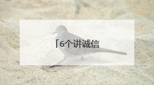 6个讲诚信的小故事