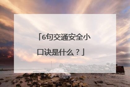 6句交通安全小口诀是什么?
