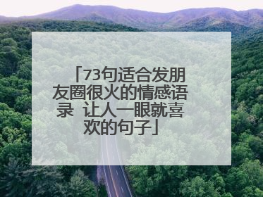 73句适合发朋友圈很火的情感语录 让人一眼就喜欢的句子