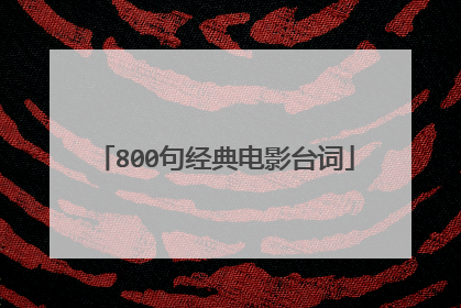 800句经典电影台词