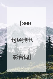 800句经典电影台词