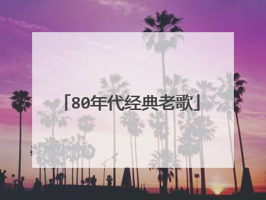80年代经典老歌