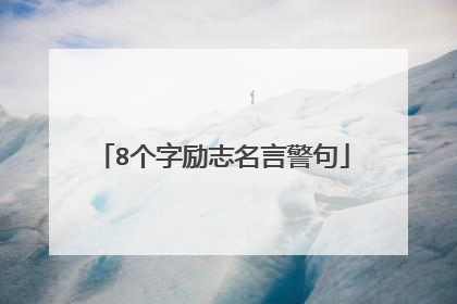 8个字励志名言警句