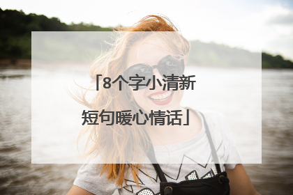 8个字小清新短句暖心情话