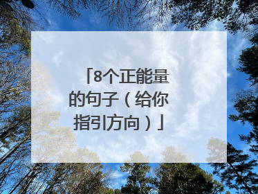 8个正能量的句子(给你指引方向)
