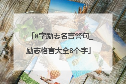 8字励志名言警句_励志格言大全8个字