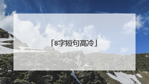 8字短句高冷