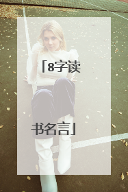 8字读书名言