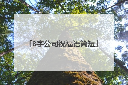 8字公司祝福语简短