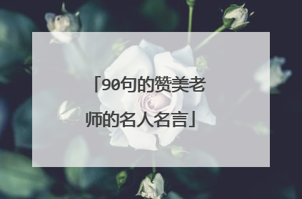 90句的赞美老师的名人名言