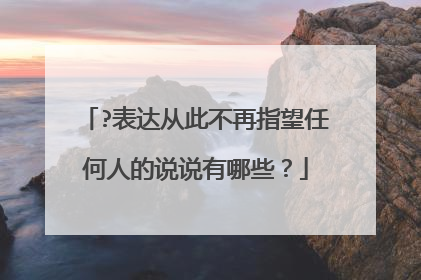?表达从此不再指望任何人的说说有哪些?