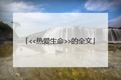 <<热爱生命>>的全文