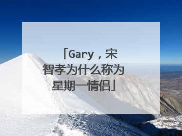 Gary，宋智孝为什么称为星期一情侣