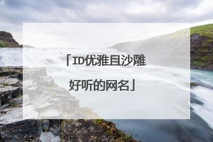 ID优雅且沙雕 好听的网名