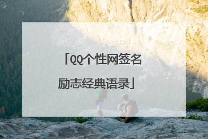 QQ个性网签名励志经典语录