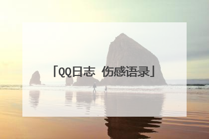 QQ日志 伤感语录