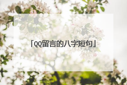 QQ留言的八字短句