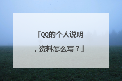 QQ的个人说明，资料怎么写？