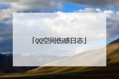 QQ空间伤感日志