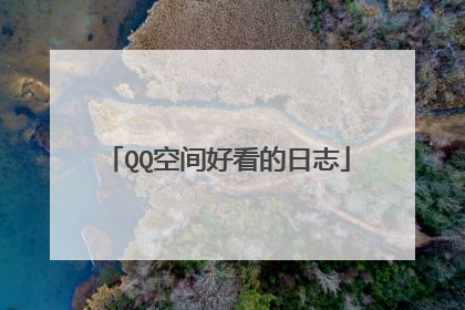 QQ空间好看的日志