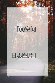 QQ空间日志图片