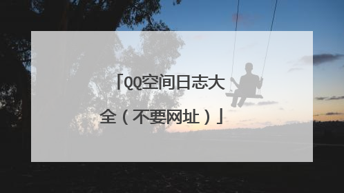 QQ空间日志大全(不要网址)