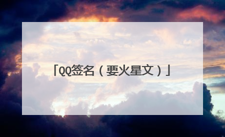 QQ签名(要火星文)