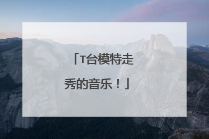 T台模特走秀的音乐!