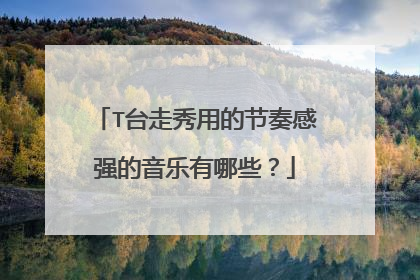 T台走秀用的节奏感强的音乐有哪些?