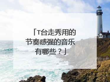 T台走秀用的节奏感强的音乐有哪些?