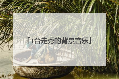 T台走秀的背景音乐