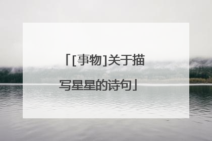 [事物]关于描写星星的诗句
