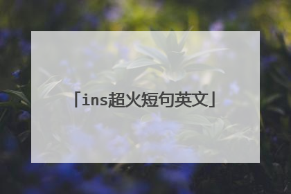 ins超火短句英文
