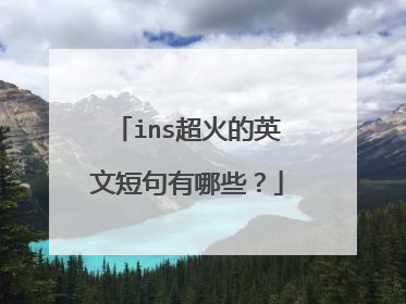 ins超火的英文短句有哪些?