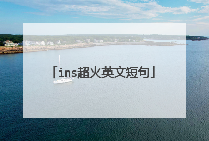 ins超火英文短句