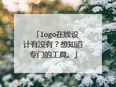 logo在线设计有没有?想知道专门的工具。
