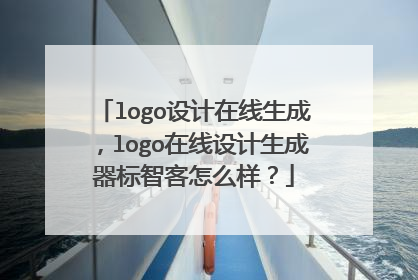logo设计在线生成,logo在线设计生成器标智客怎么样?