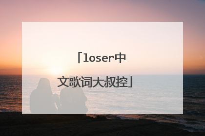 loser中文歌词大叔控