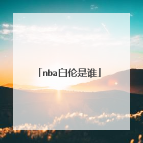 nba白伦是谁