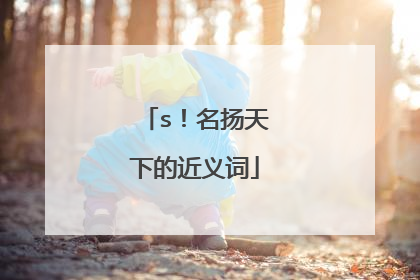 s！名扬天下的近义词