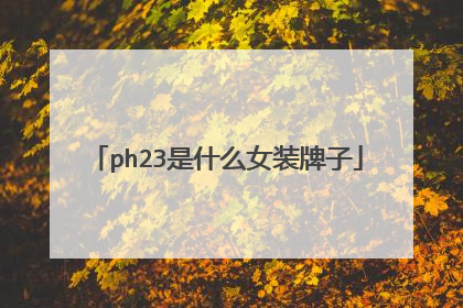 ph23是什么女装牌子