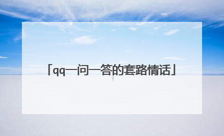qq一问一答的套路情话