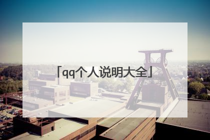 qq个人说明大全