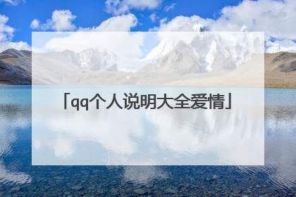 qq个人说明大全爱情
