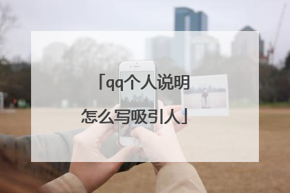 qq个人说明怎么写吸引人