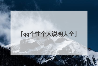 qq个性个人说明大全
