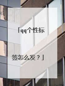 qq个性标签怎么发?