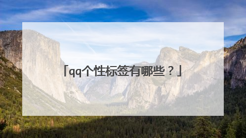 qq个性标签有哪些?